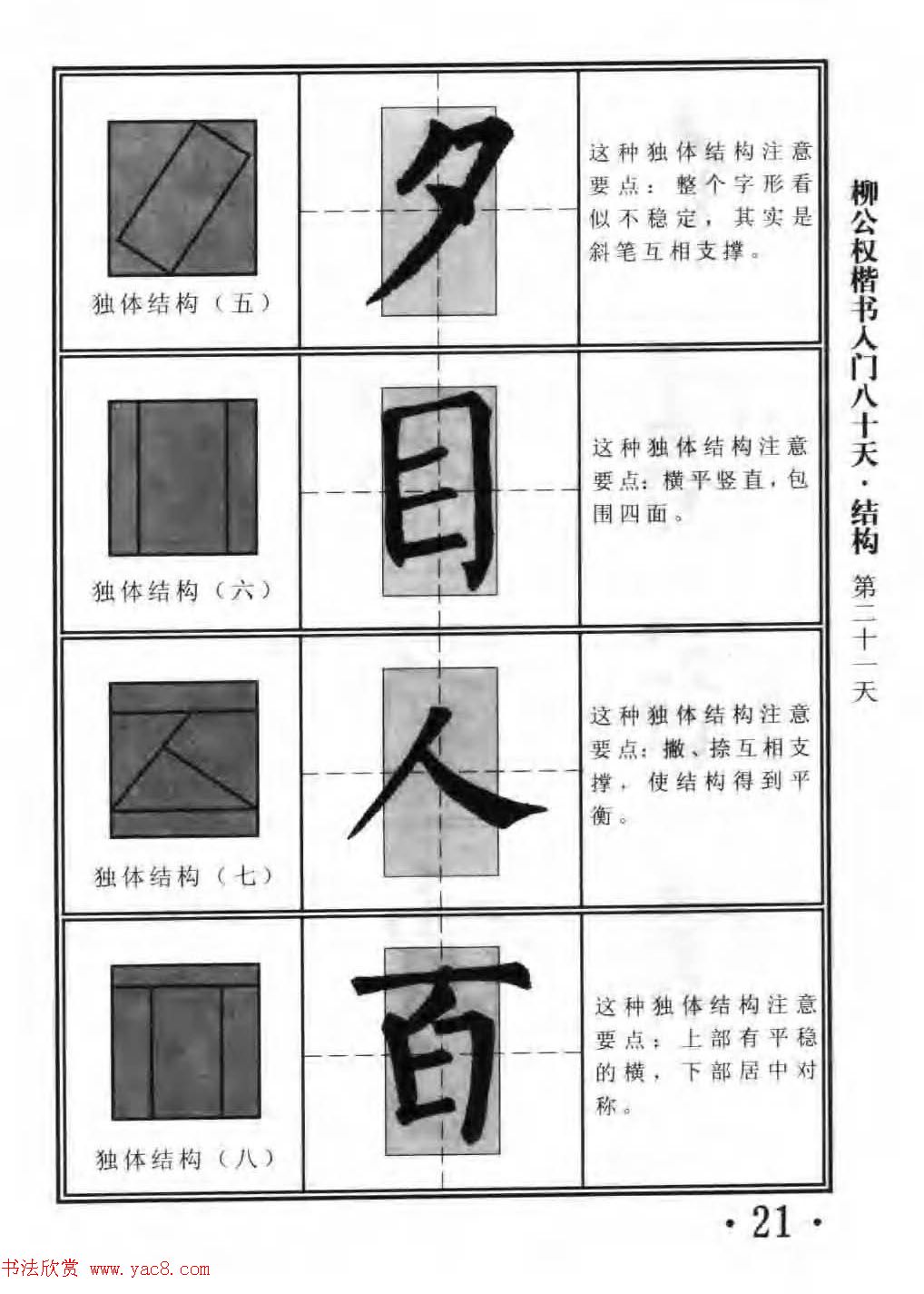 书法教程字帖《柳公权楷书入门80天》