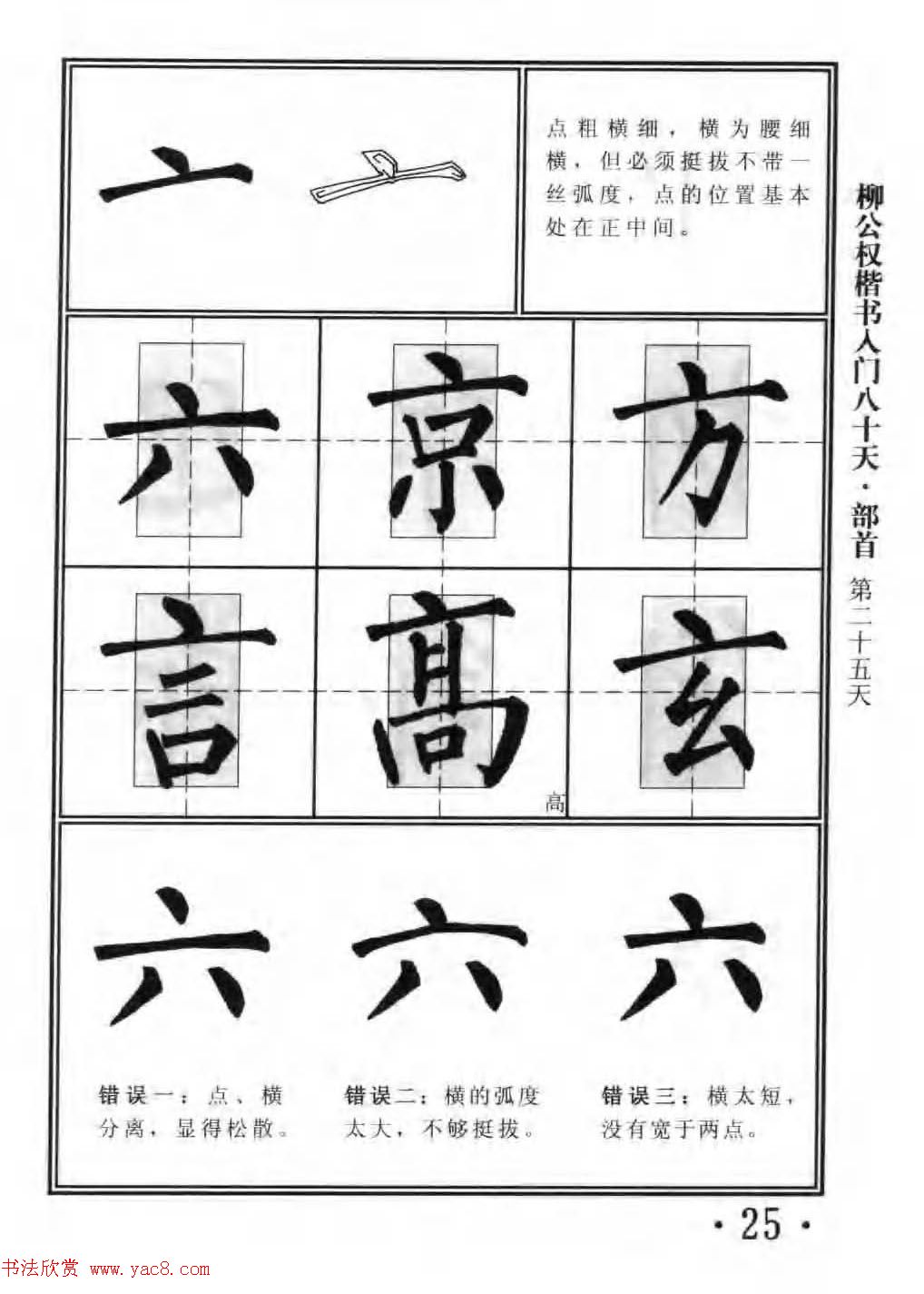 书法教程字帖《柳公权楷书入门80天》