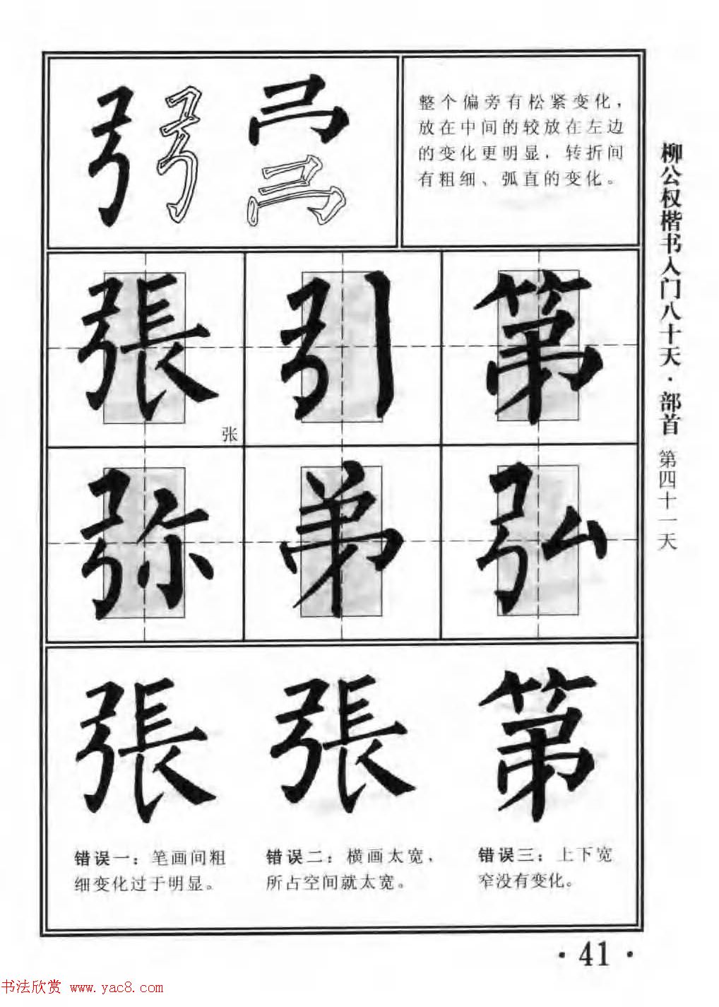 书法教程字帖《柳公权楷书入门80天》