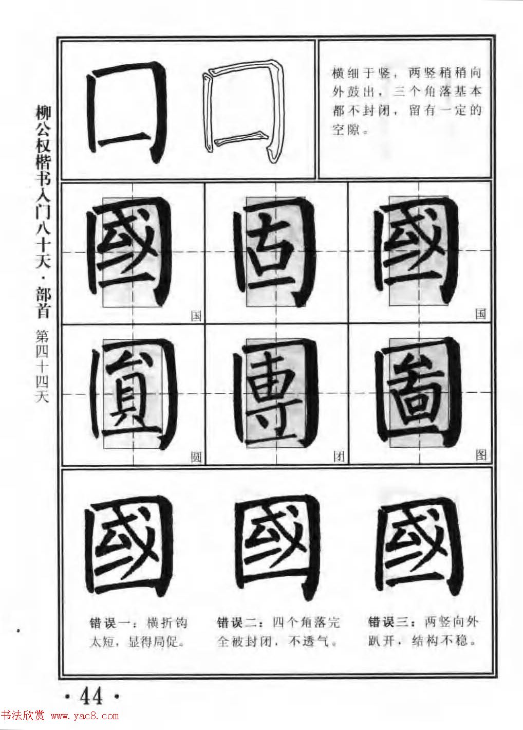 书法教程字帖《柳公权楷书入门80天》