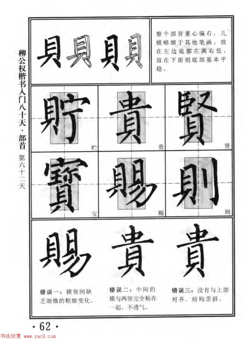 书法教程字帖《柳公权楷书入门80天》