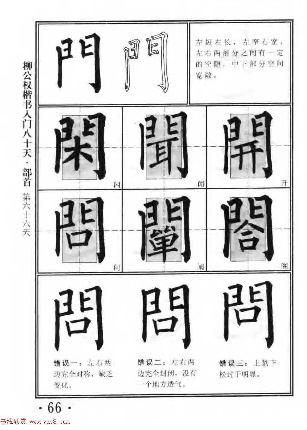 书法教程字帖《柳公权楷书入门80天》