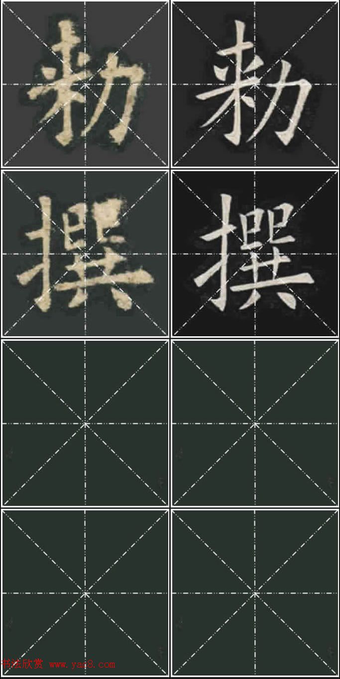 《欧楷九成宫》姚孟起临本与李琪藏本对照字帖