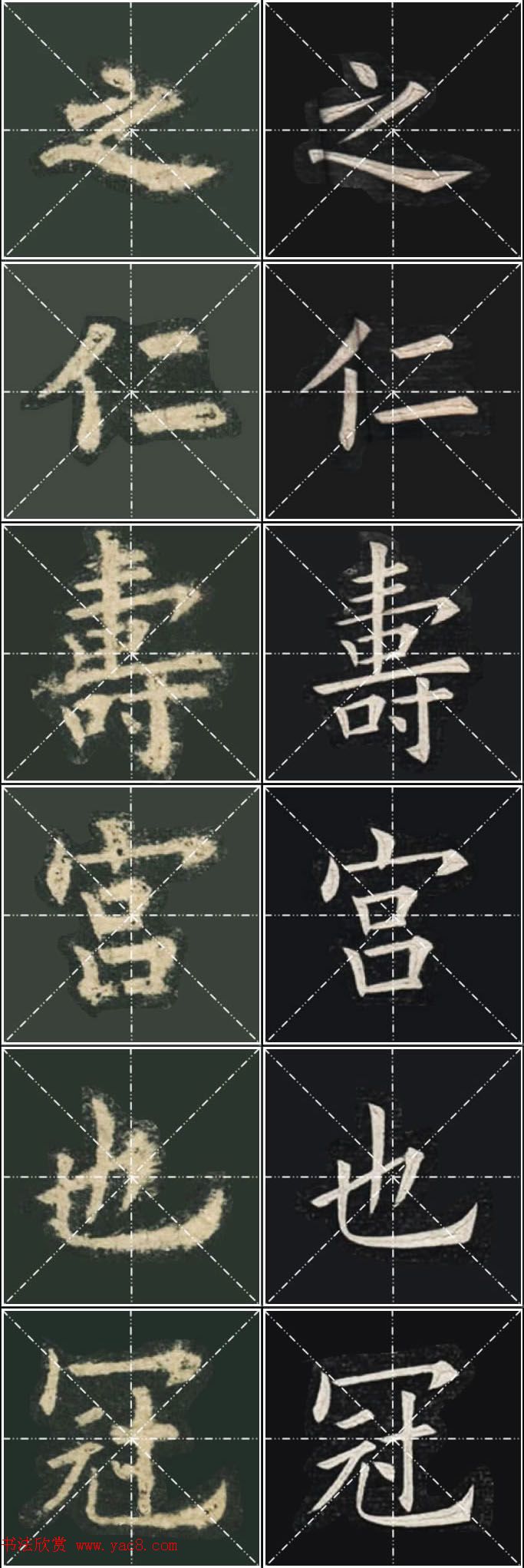 《欧楷九成宫》姚孟起临本与李琪藏本对照字帖
