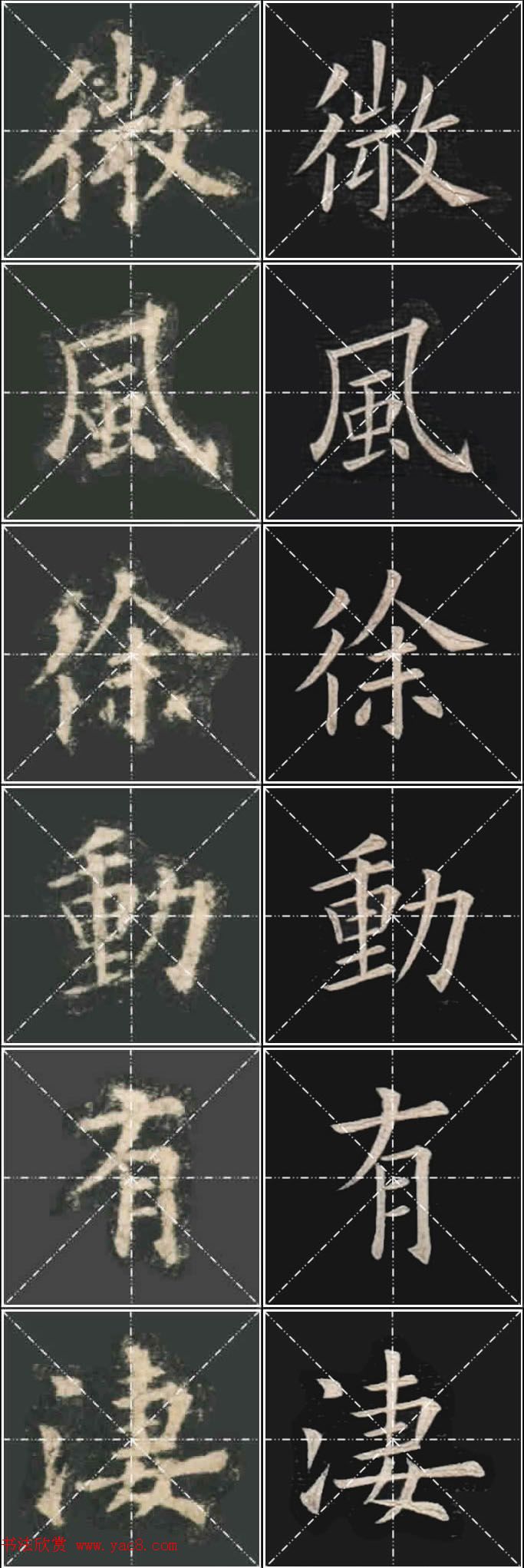 《欧楷九成宫》姚孟起临本与李琪藏本对照字帖