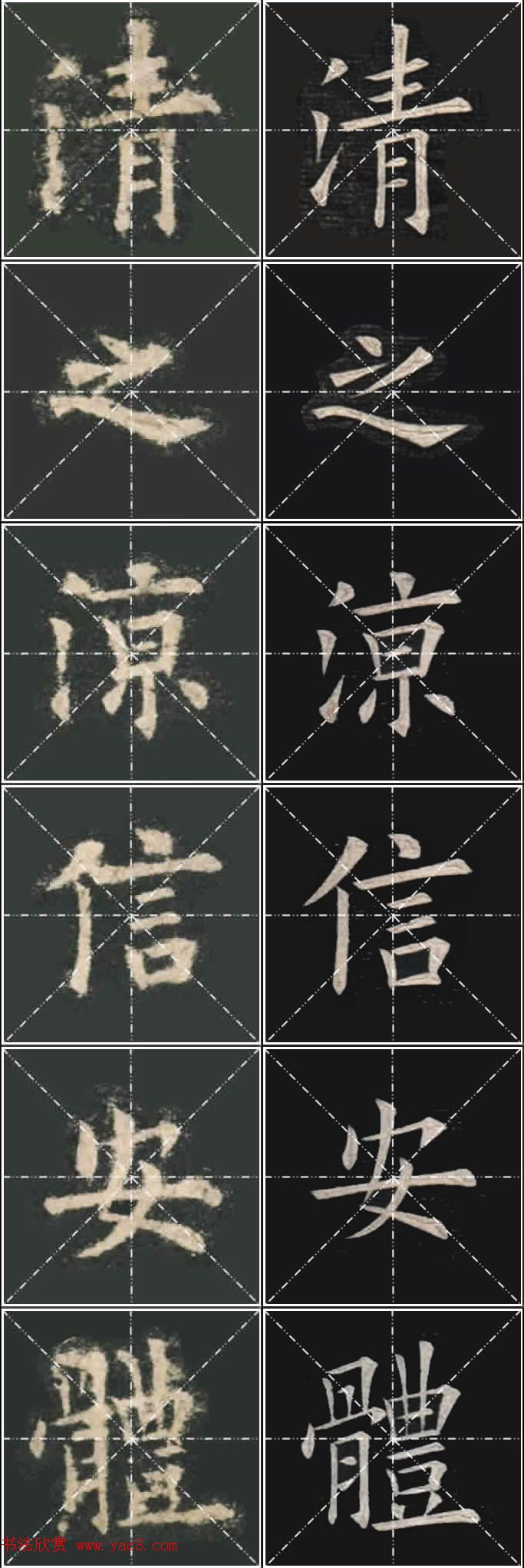 《欧楷九成宫》姚孟起临本与李琪藏本对照字帖