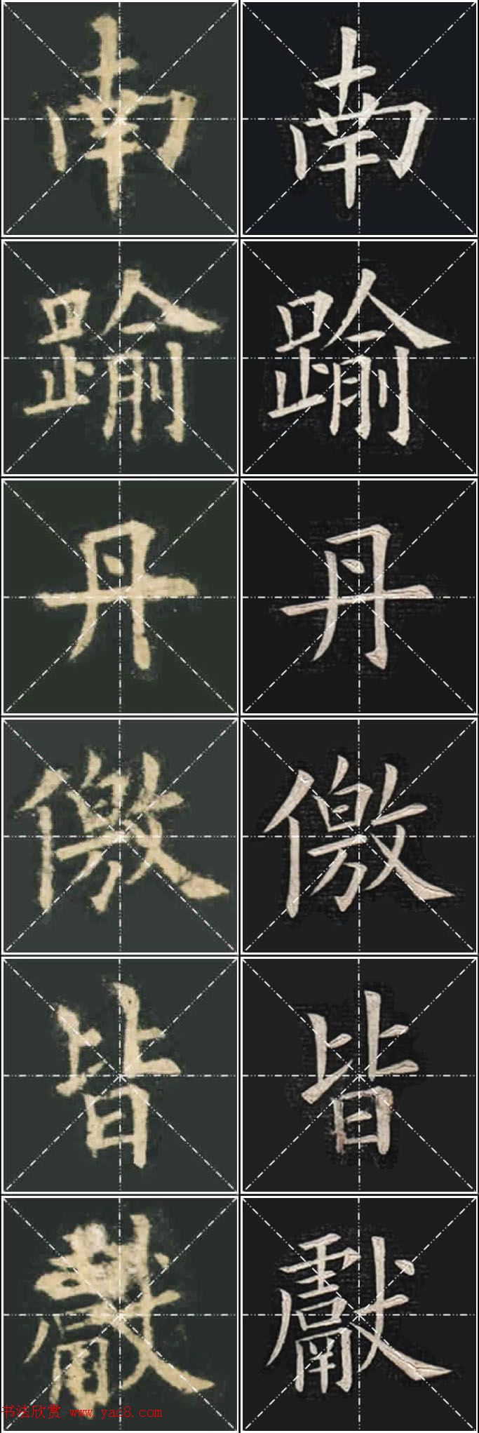 《欧楷九成宫》姚孟起临本与李琪藏本对照字帖