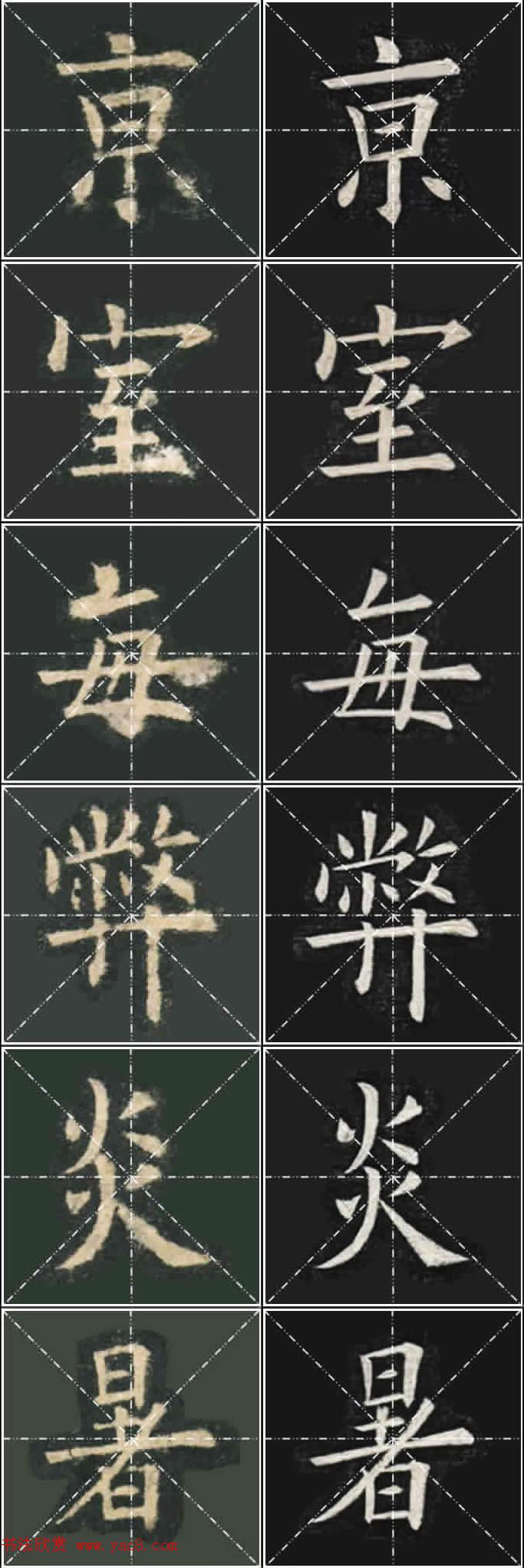 《欧楷九成宫》姚孟起临本与李琪藏本对照字帖