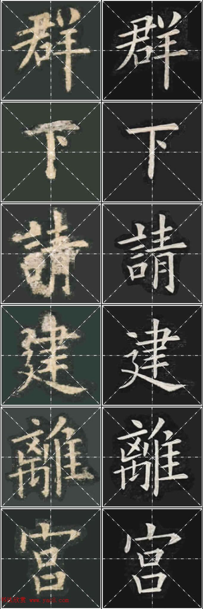 《欧楷九成宫》姚孟起临本与李琪藏本对照字帖