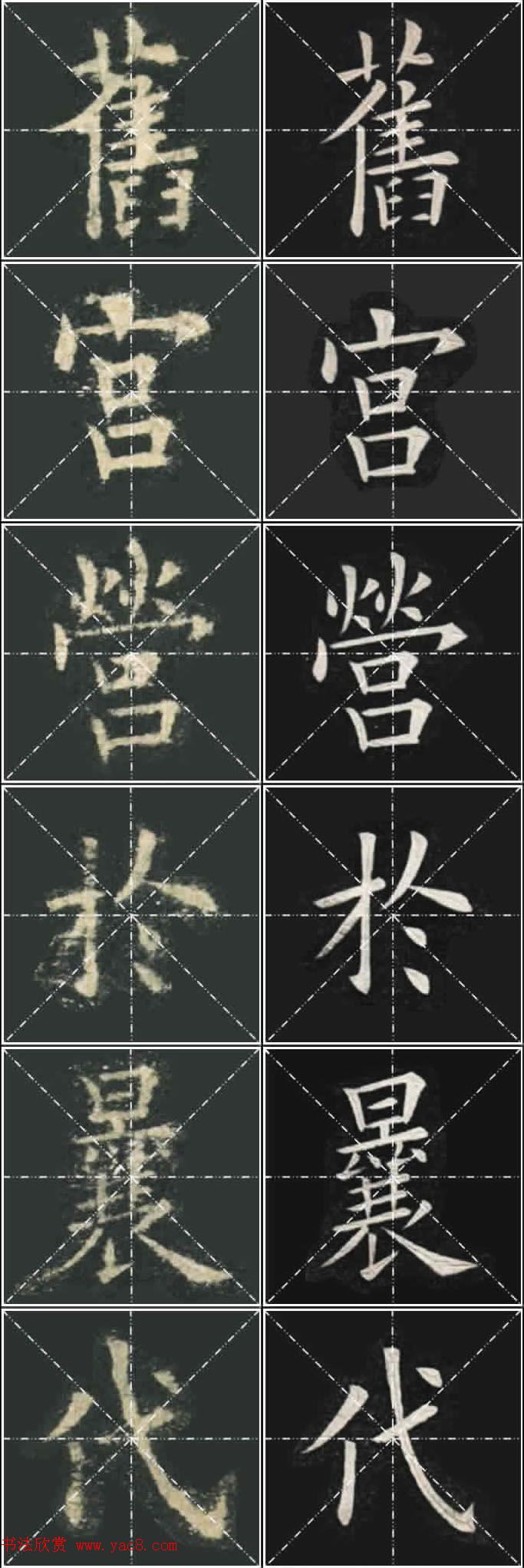 《欧楷九成宫》姚孟起临本与李琪藏本对照字帖