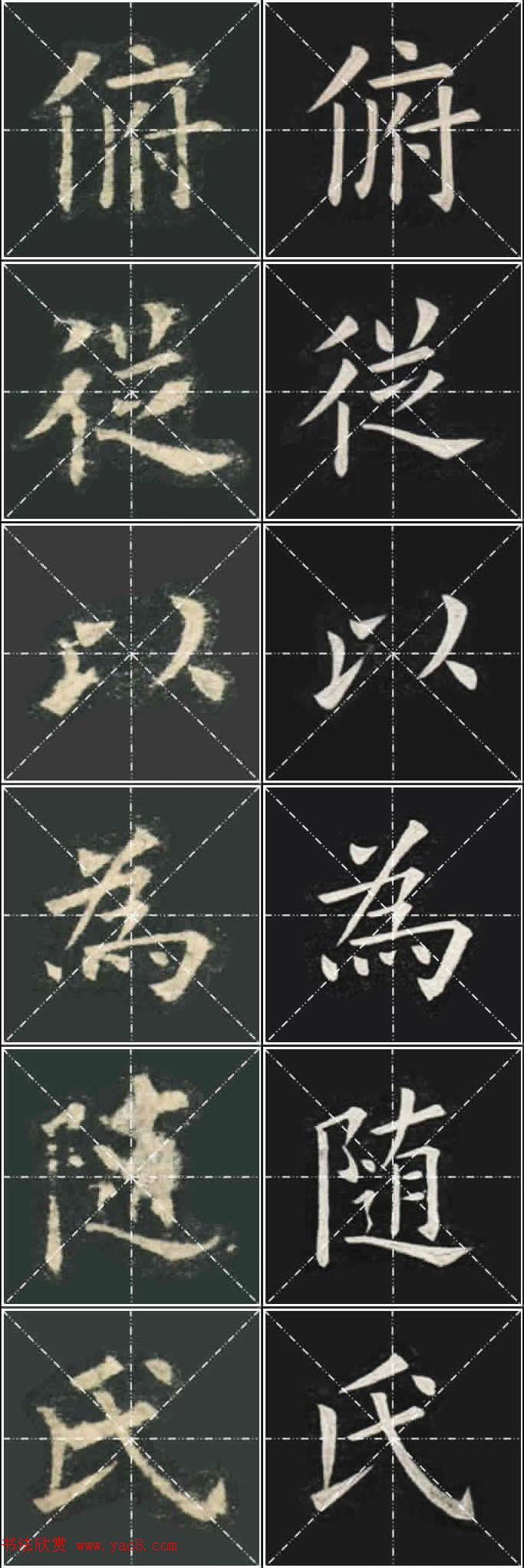 《欧楷九成宫》姚孟起临本与李琪藏本对照字帖