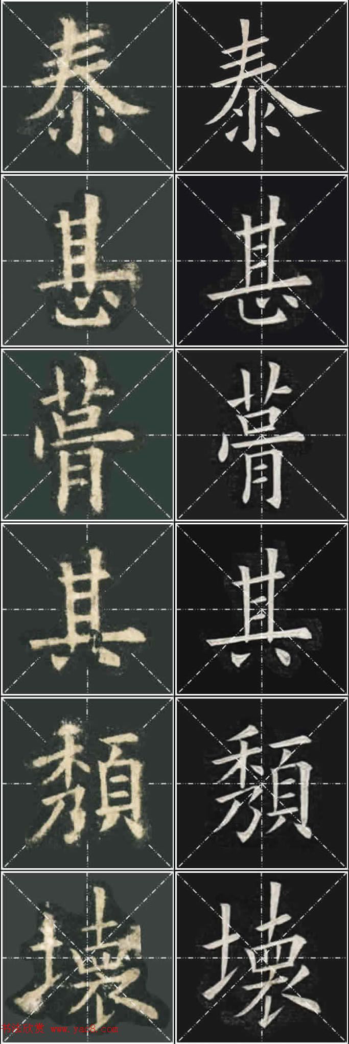 《欧楷九成宫》姚孟起临本与李琪藏本对照字帖