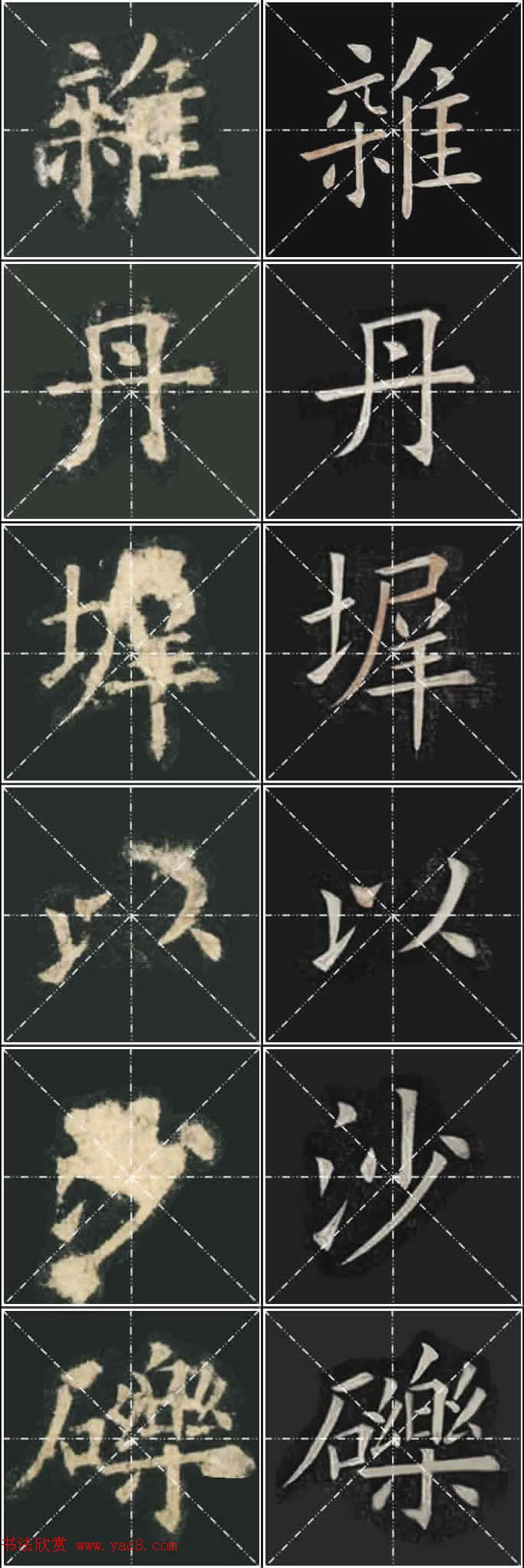 《欧楷九成宫》姚孟起临本与李琪藏本对照字帖