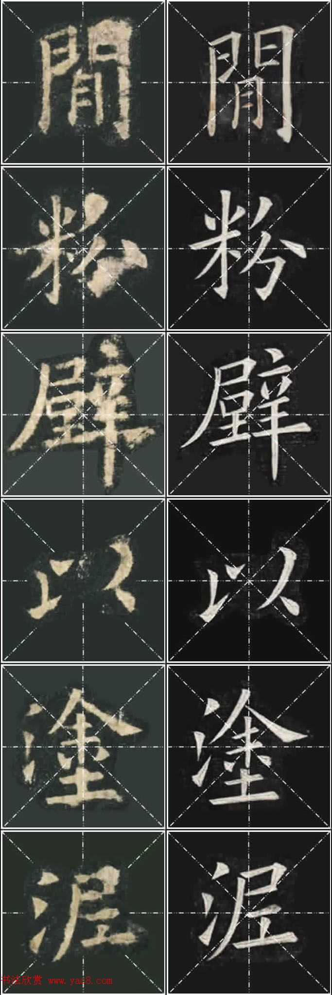 《欧楷九成宫》姚孟起临本与李琪藏本对照字帖