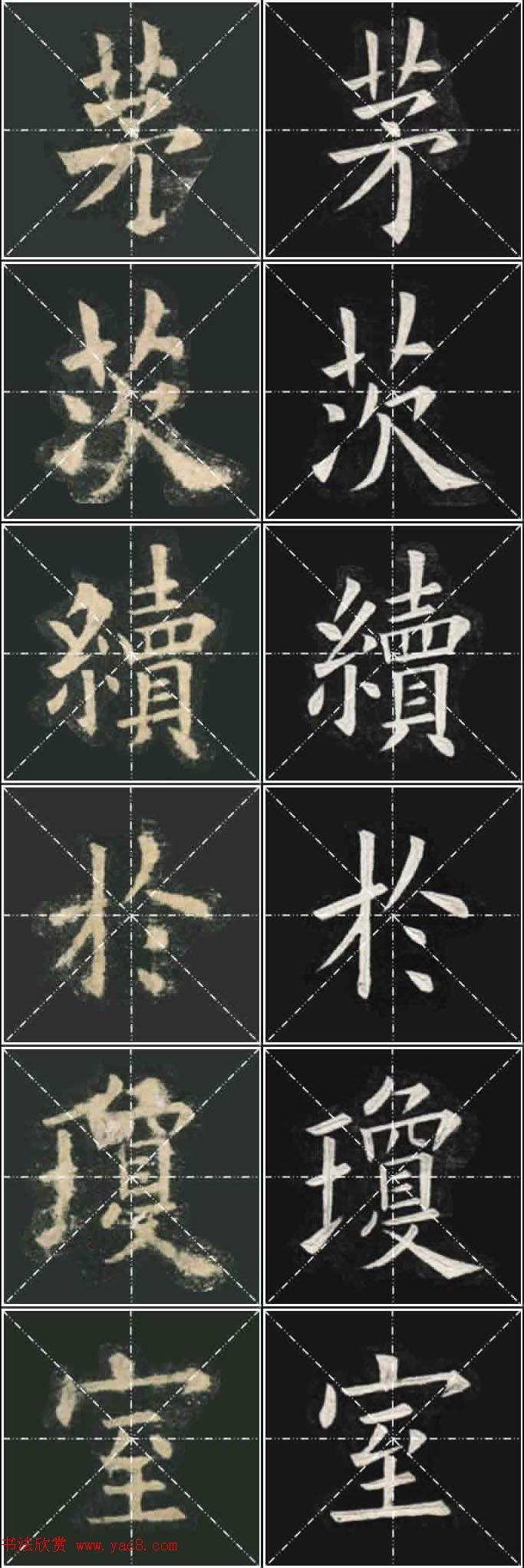 《欧楷九成宫》姚孟起临本与李琪藏本对照字帖