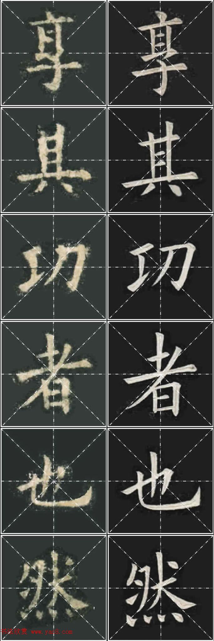 《欧楷九成宫》姚孟起临本与李琪藏本对照字帖