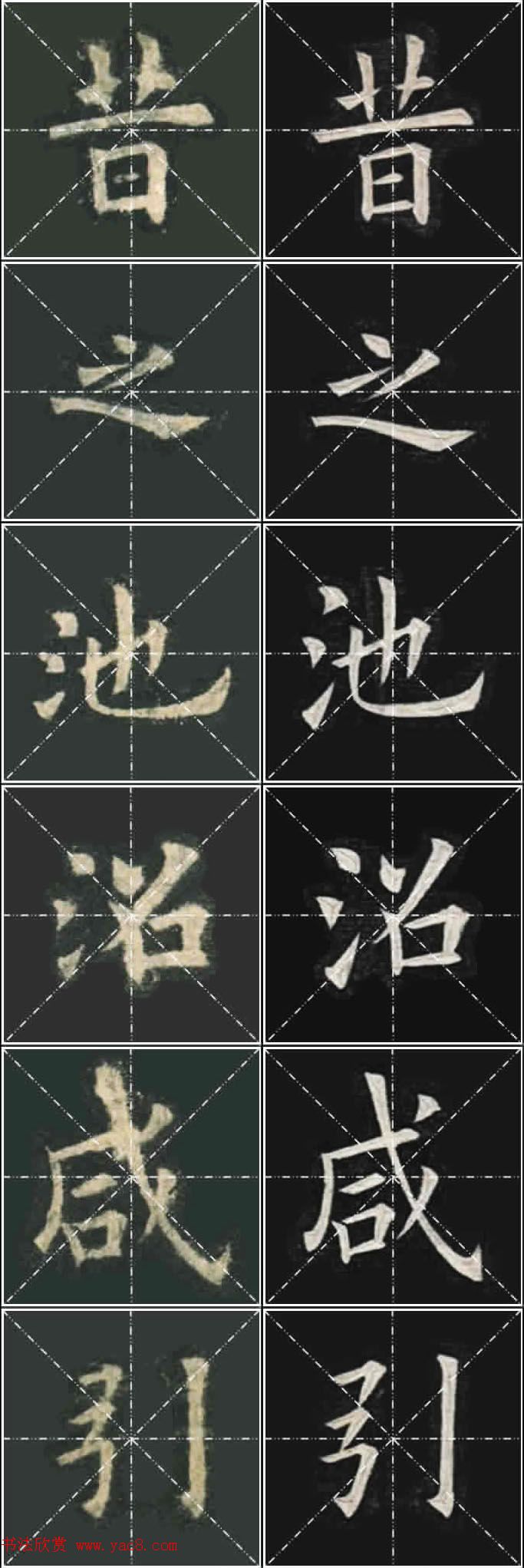 《欧楷九成宫》姚孟起临本与李琪藏本对照字帖