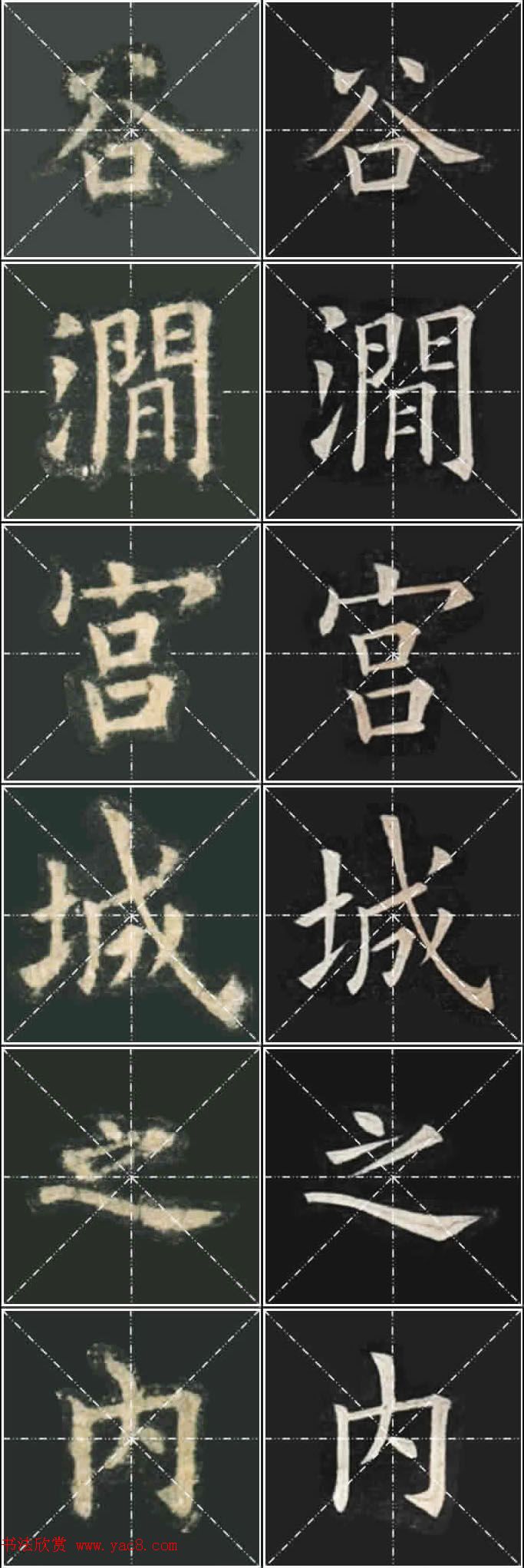 《欧楷九成宫》姚孟起临本与李琪藏本对照字帖