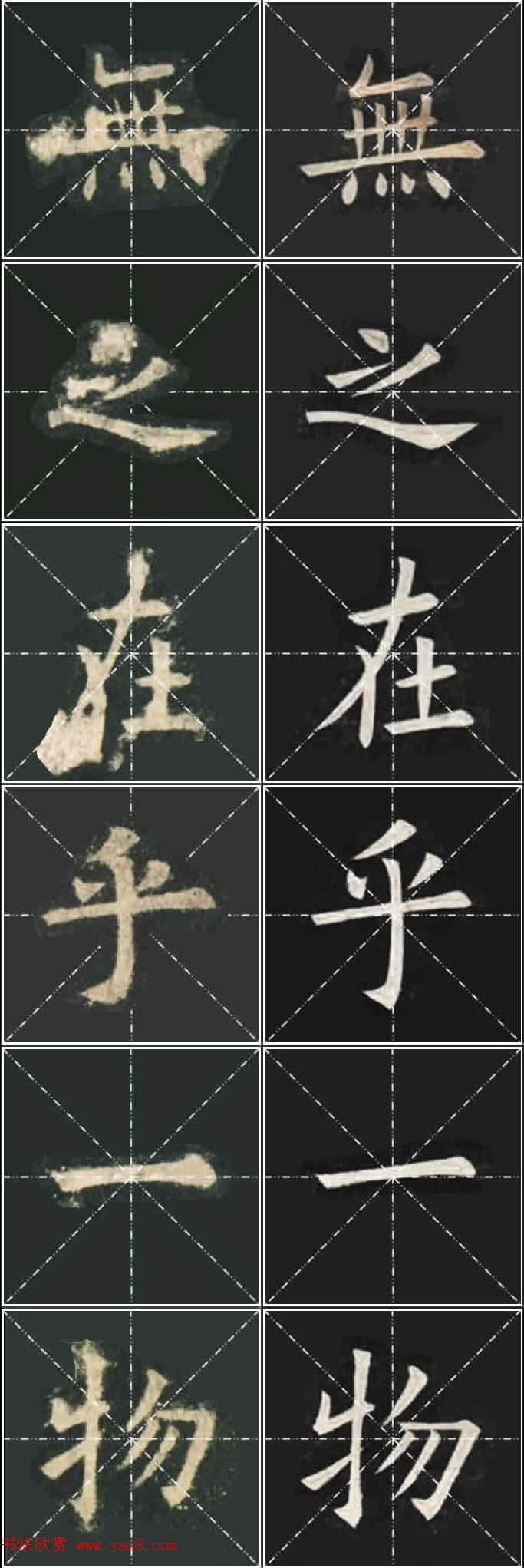 《欧楷九成宫》姚孟起临本与李琪藏本对照字帖