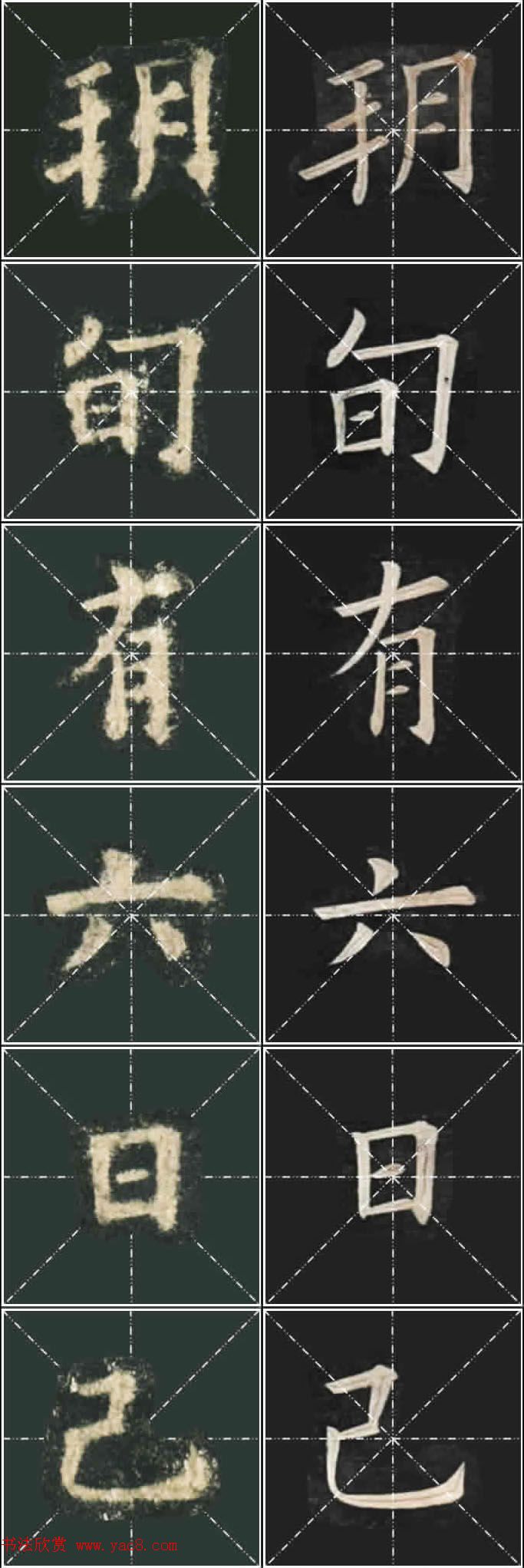 《欧楷九成宫》姚孟起临本与李琪藏本对照字帖