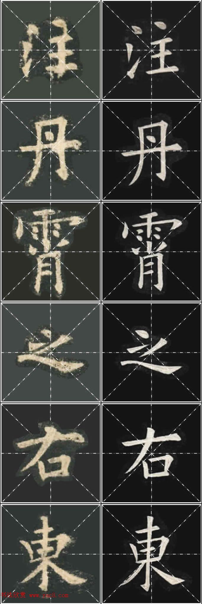 《欧楷九成宫》姚孟起临本与李琪藏本对照字帖