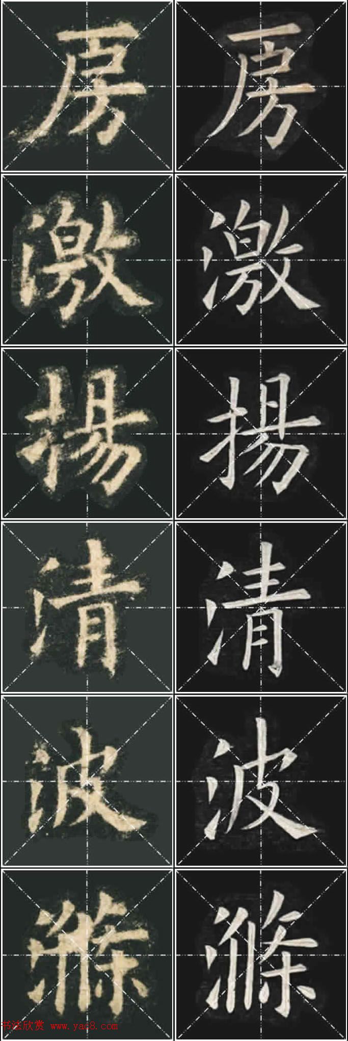 《欧楷九成宫》姚孟起临本与李琪藏本对照字帖