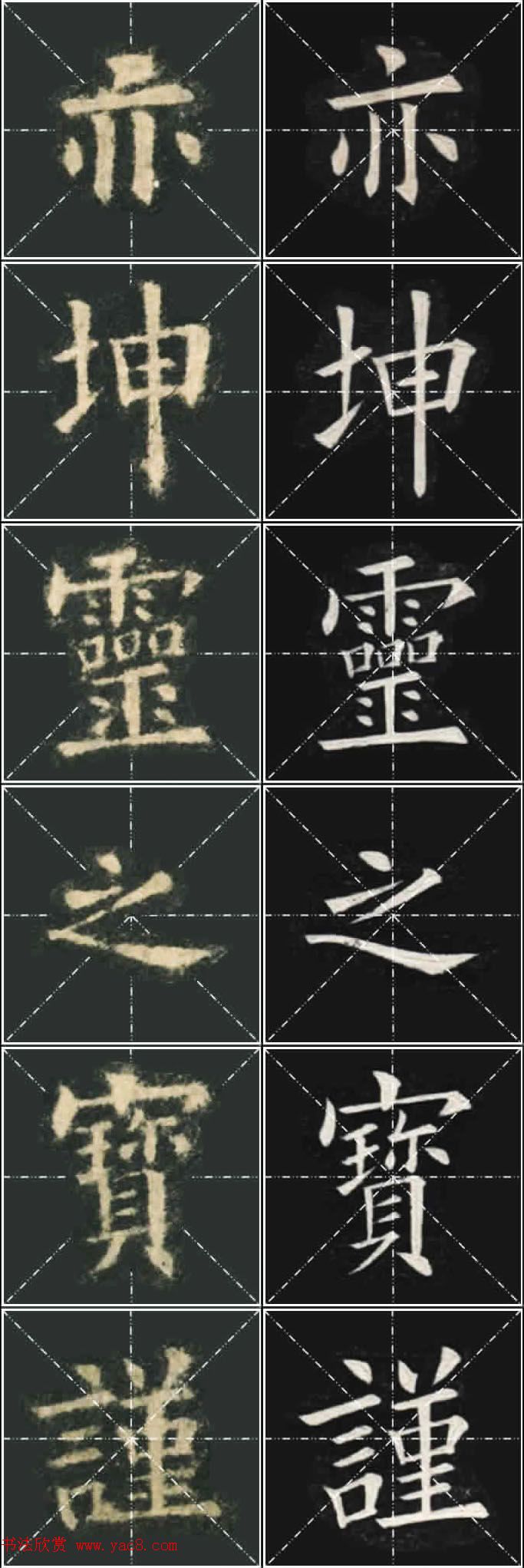 《欧楷九成宫》姚孟起临本与李琪藏本对照字帖