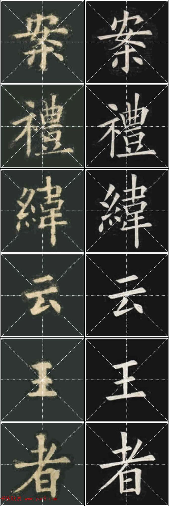 《欧楷九成宫》姚孟起临本与李琪藏本对照字帖