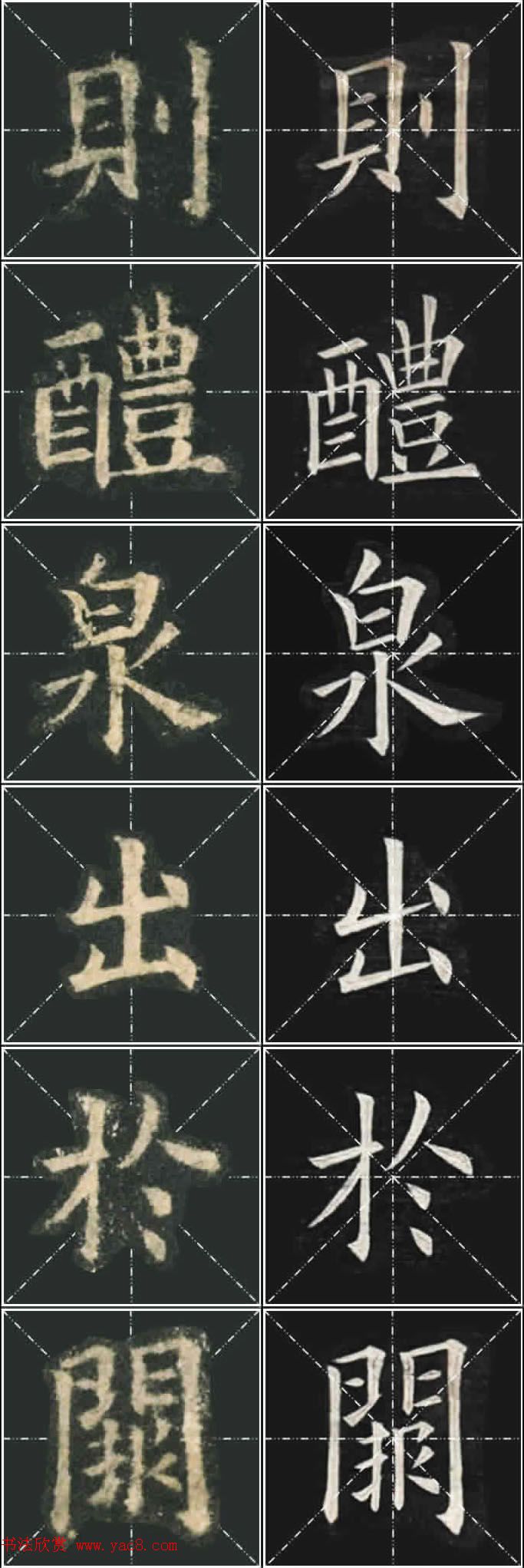 《欧楷九成宫》姚孟起临本与李琪藏本对照字帖