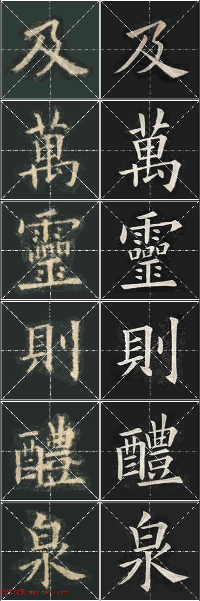 《欧楷九成宫》姚孟起临本与李琪藏本对照字帖