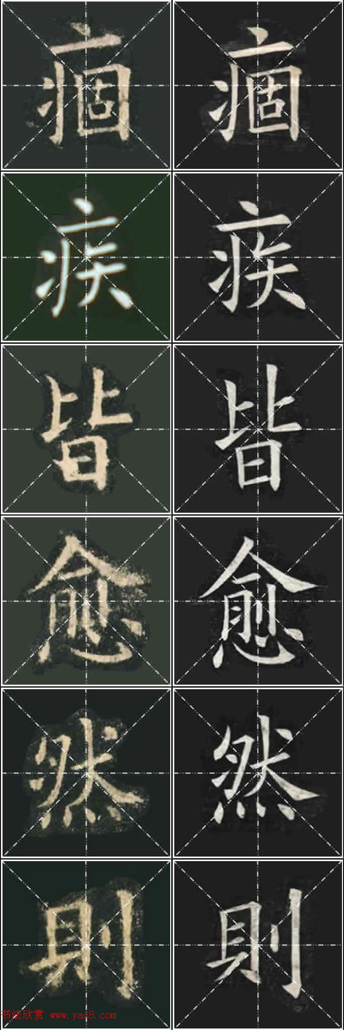 《欧楷九成宫》姚孟起临本与李琪藏本对照字帖