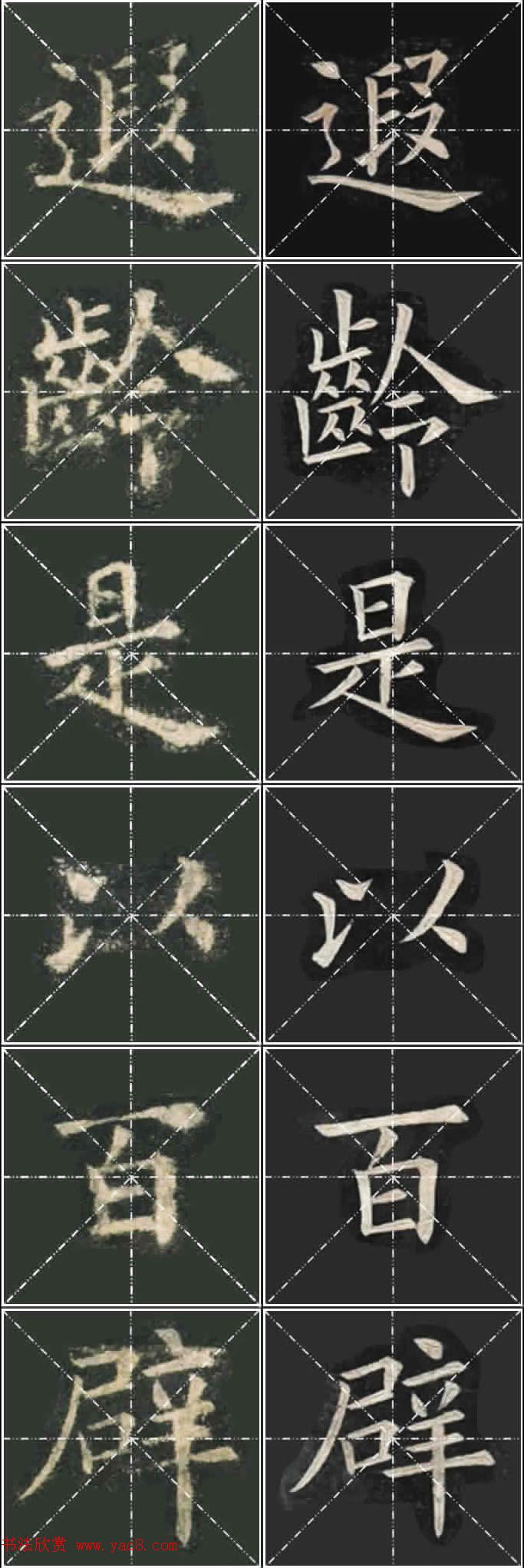 《欧楷九成宫》姚孟起临本与李琪藏本对照字帖