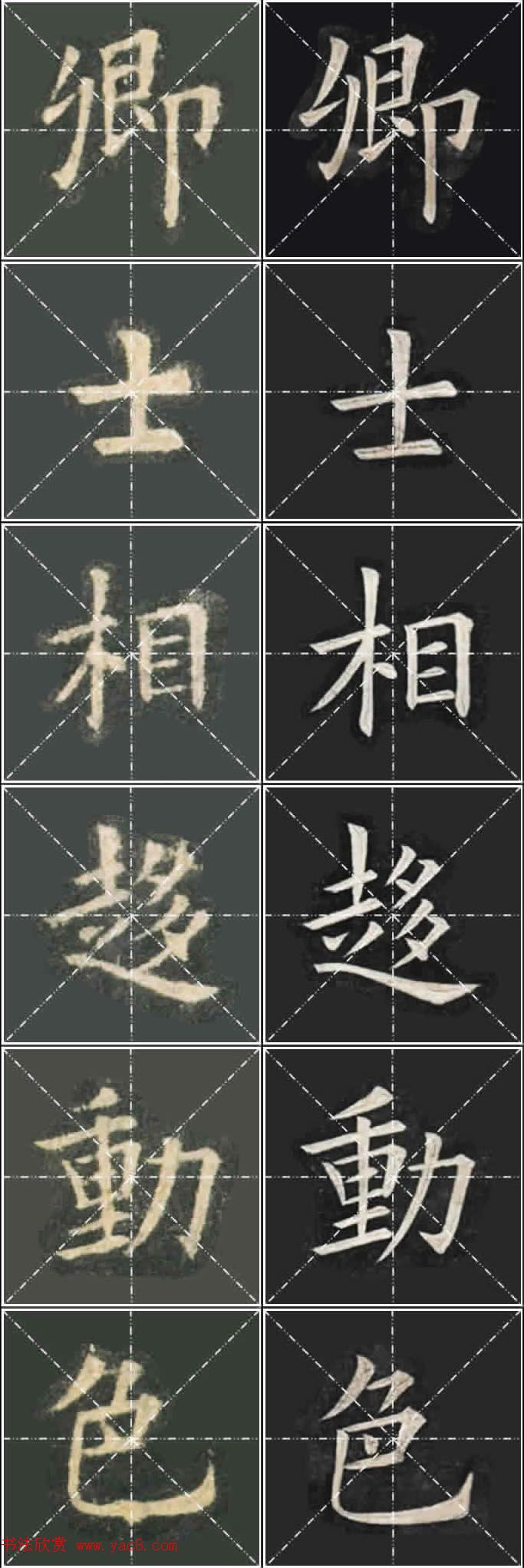 《欧楷九成宫》姚孟起临本与李琪藏本对照字帖