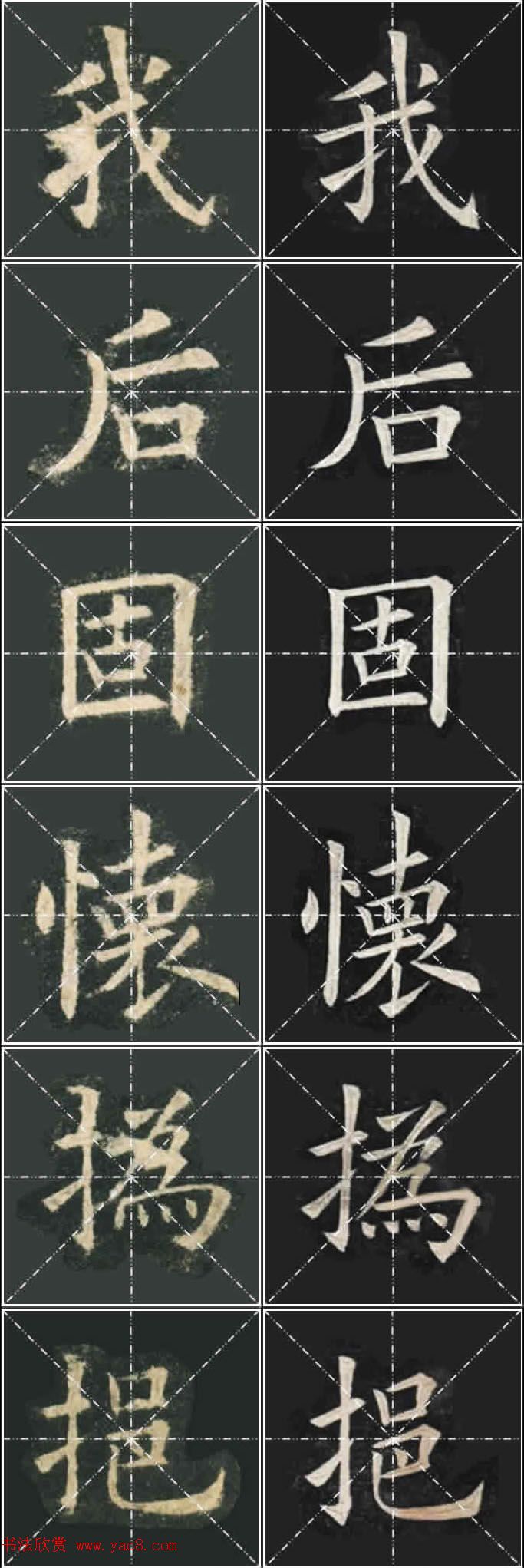 《欧楷九成宫》姚孟起临本与李琪藏本对照字帖