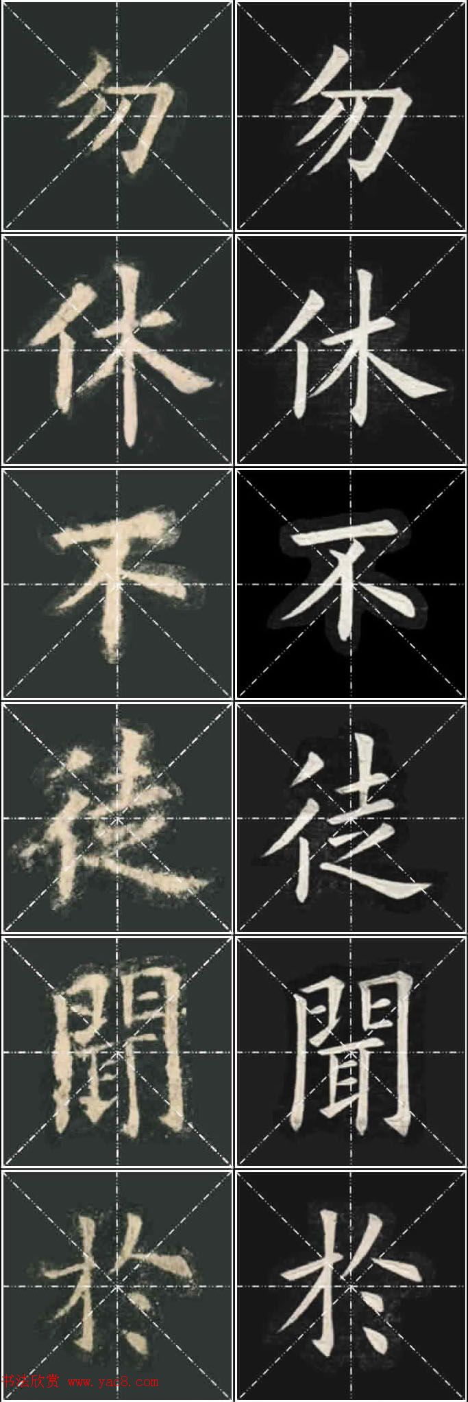《欧楷九成宫》姚孟起临本与李琪藏本对照字帖