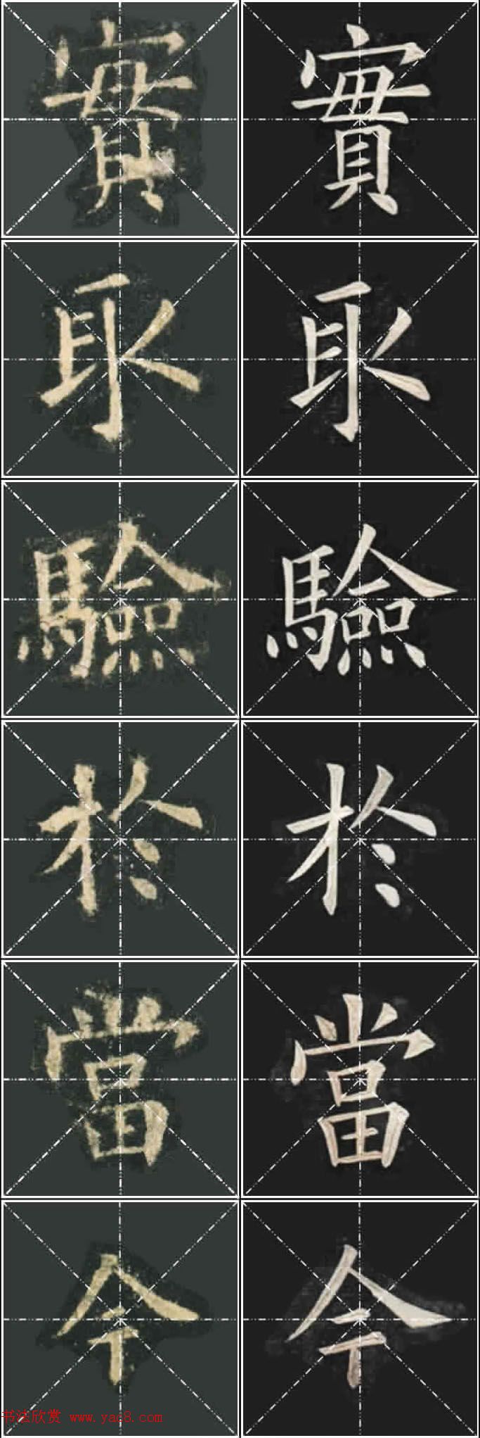 《欧楷九成宫》姚孟起临本与李琪藏本对照字帖