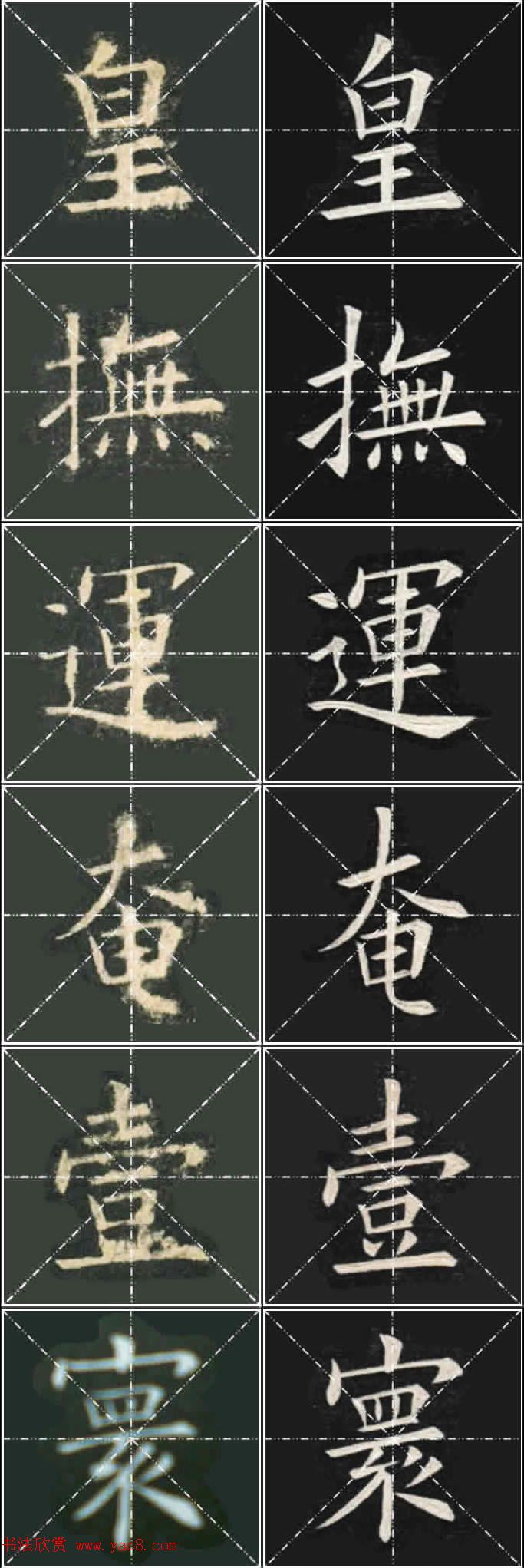 《欧楷九成宫》姚孟起临本与李琪藏本对照字帖