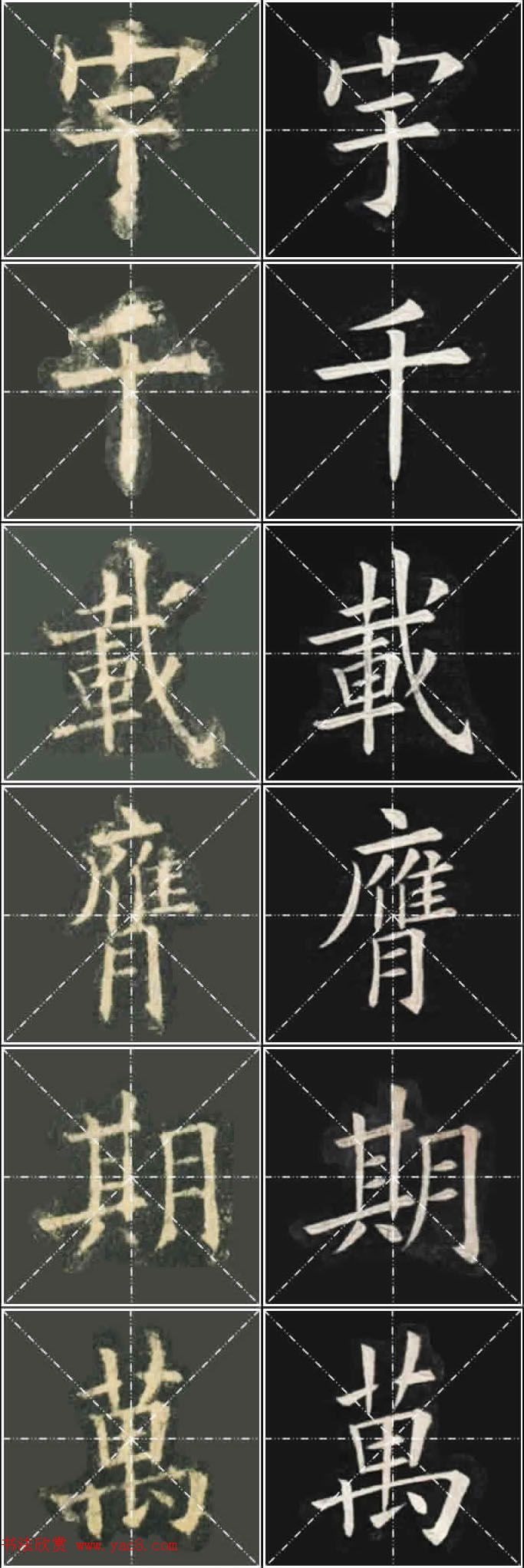 《欧楷九成宫》姚孟起临本与李琪藏本对照字帖