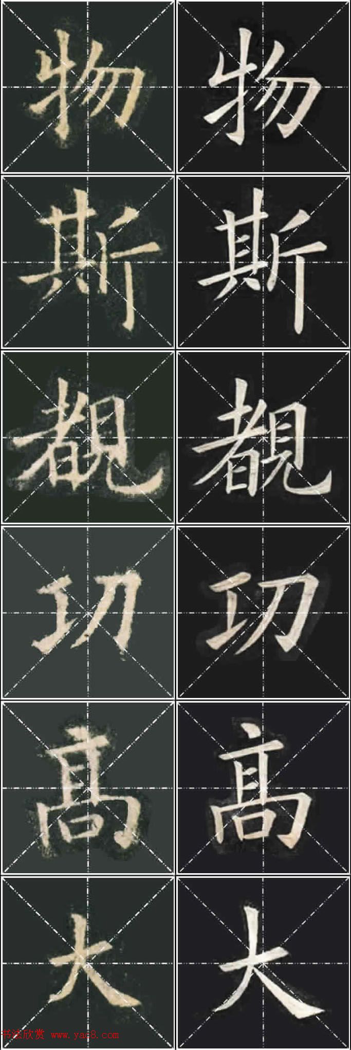 《欧楷九成宫》姚孟起临本与李琪藏本对照字帖