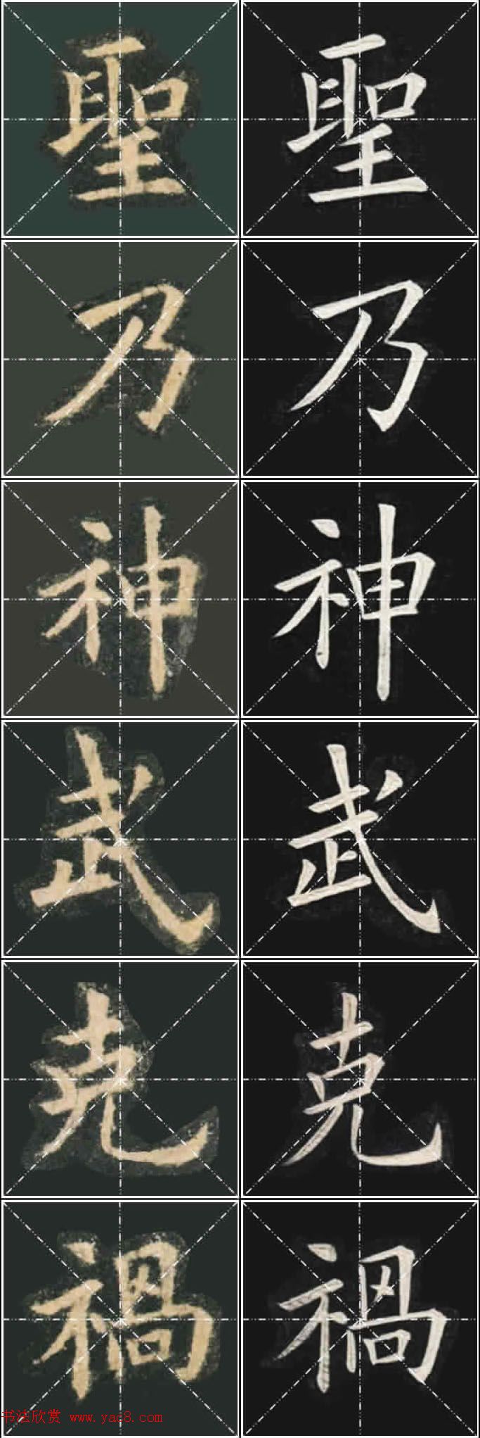 《欧楷九成宫》姚孟起临本与李琪藏本对照字帖