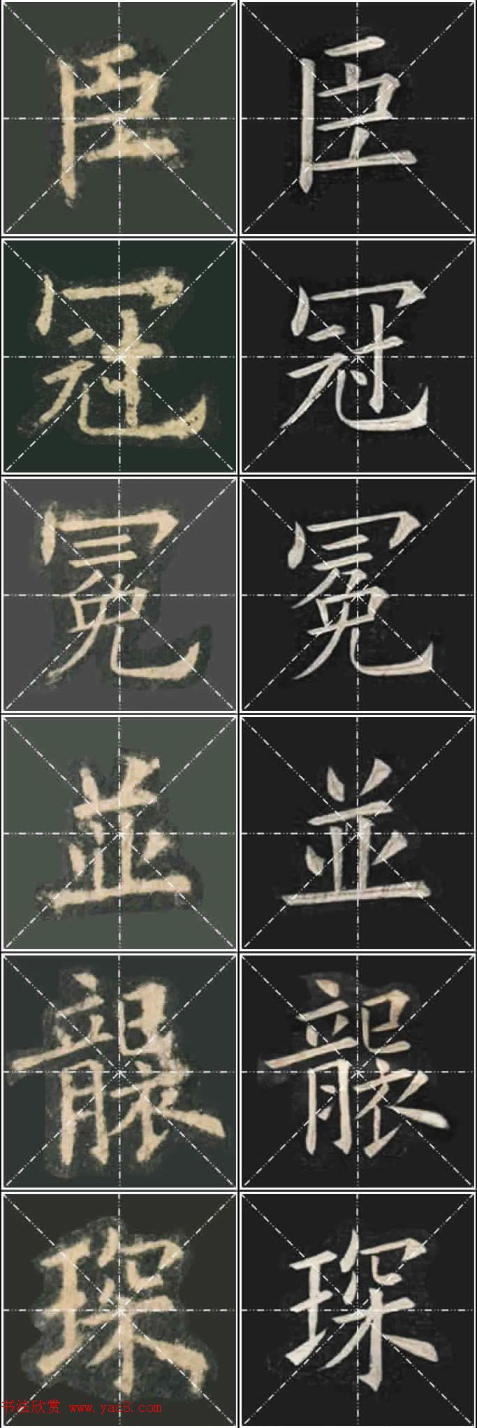 《欧楷九成宫》姚孟起临本与李琪藏本对照字帖