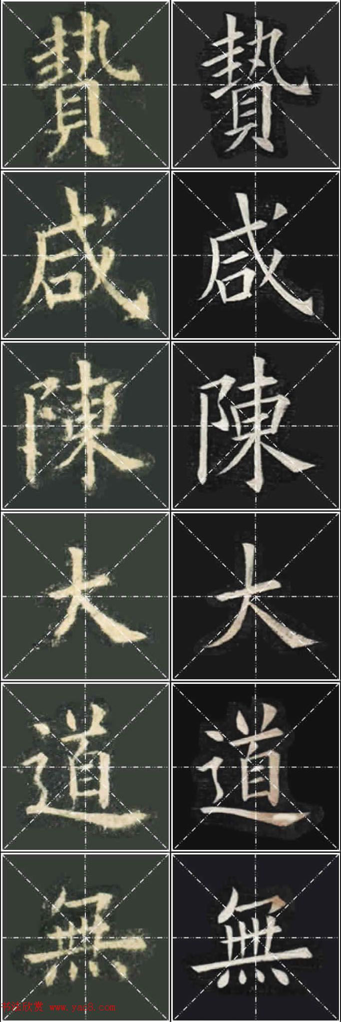 《欧楷九成宫》姚孟起临本与李琪藏本对照字帖