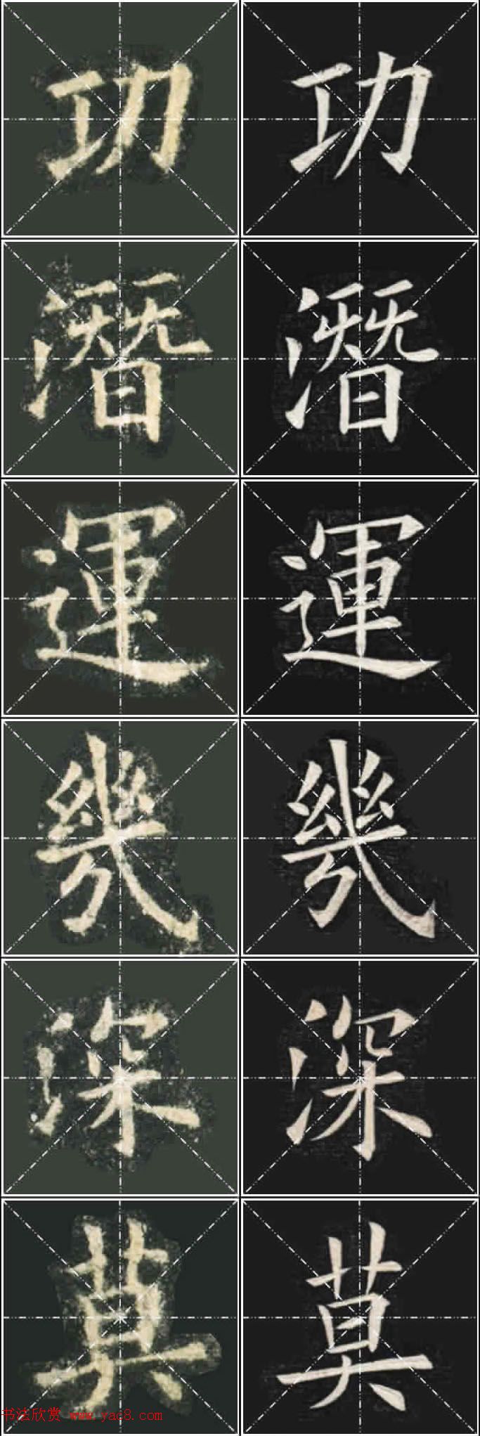 《欧楷九成宫》姚孟起临本与李琪藏本对照字帖