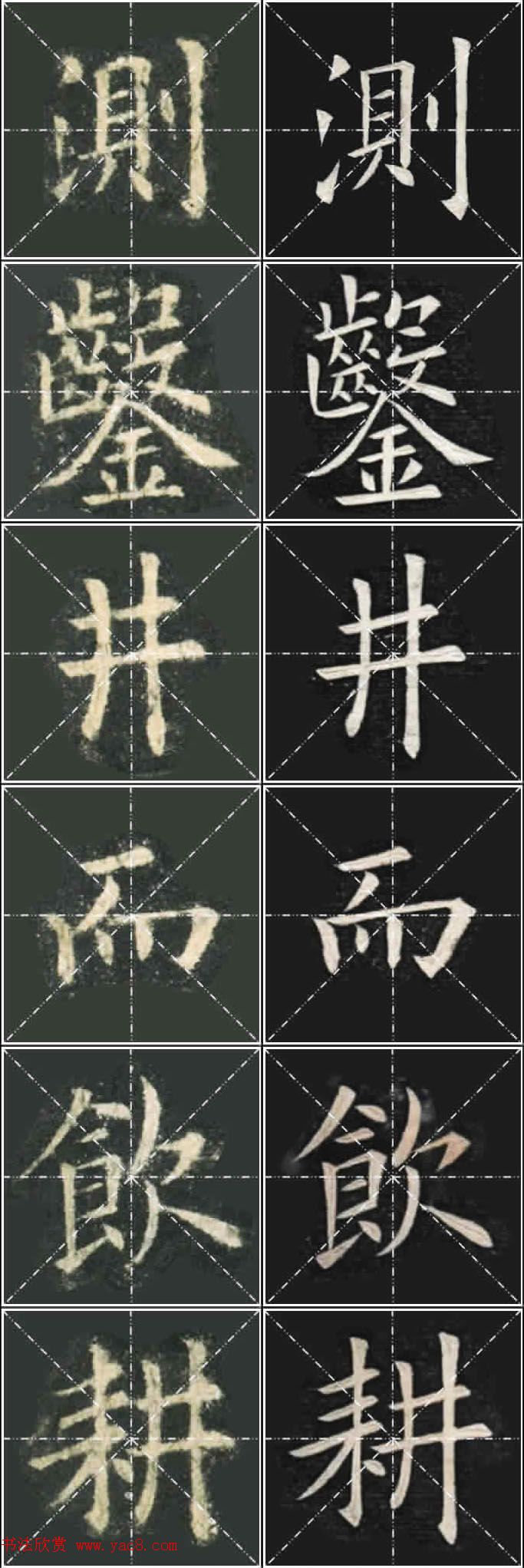 《欧楷九成宫》姚孟起临本与李琪藏本对照字帖