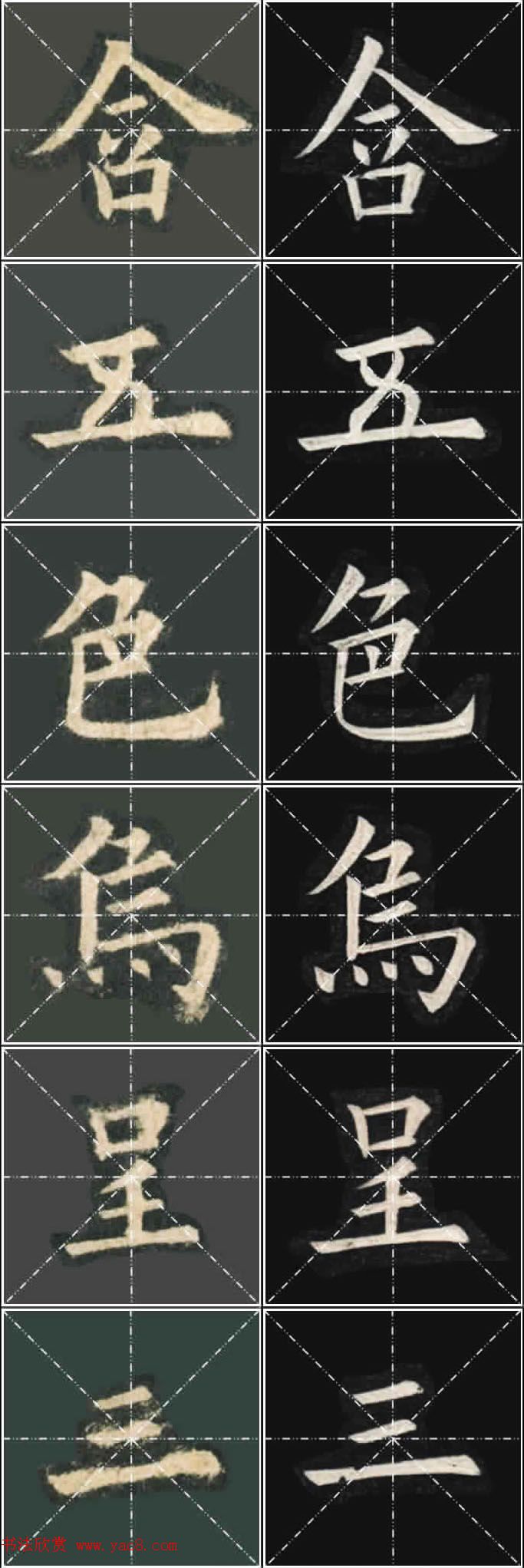 《欧楷九成宫》姚孟起临本与李琪藏本对照字帖