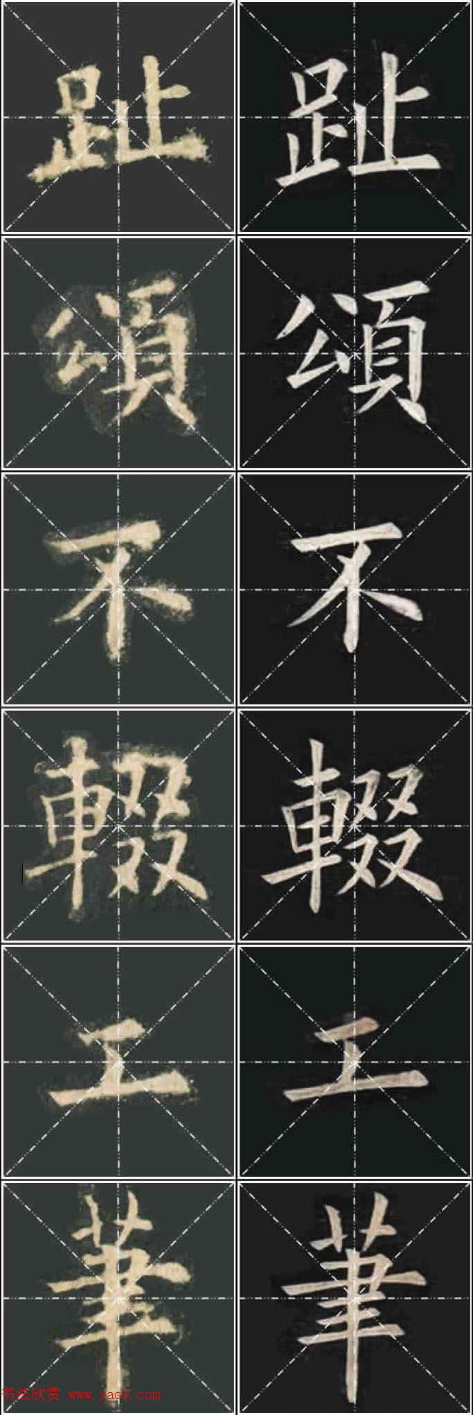 《欧楷九成宫》姚孟起临本与李琪藏本对照字帖