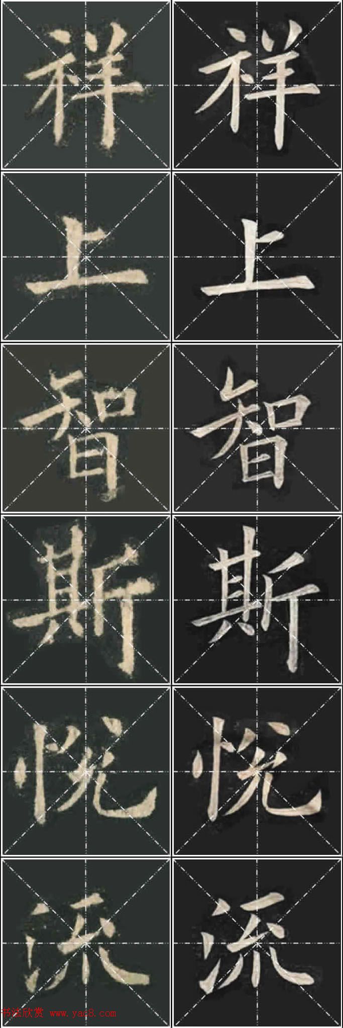 《欧楷九成宫》姚孟起临本与李琪藏本对照字帖