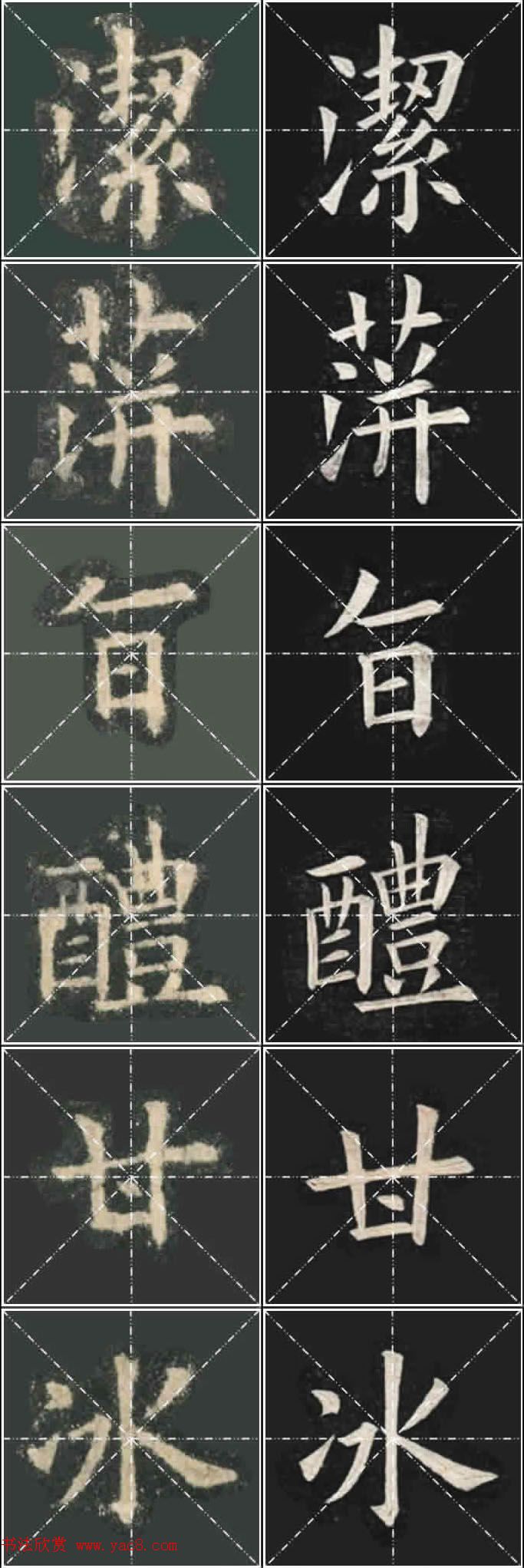 《欧楷九成宫》姚孟起临本与李琪藏本对照字帖