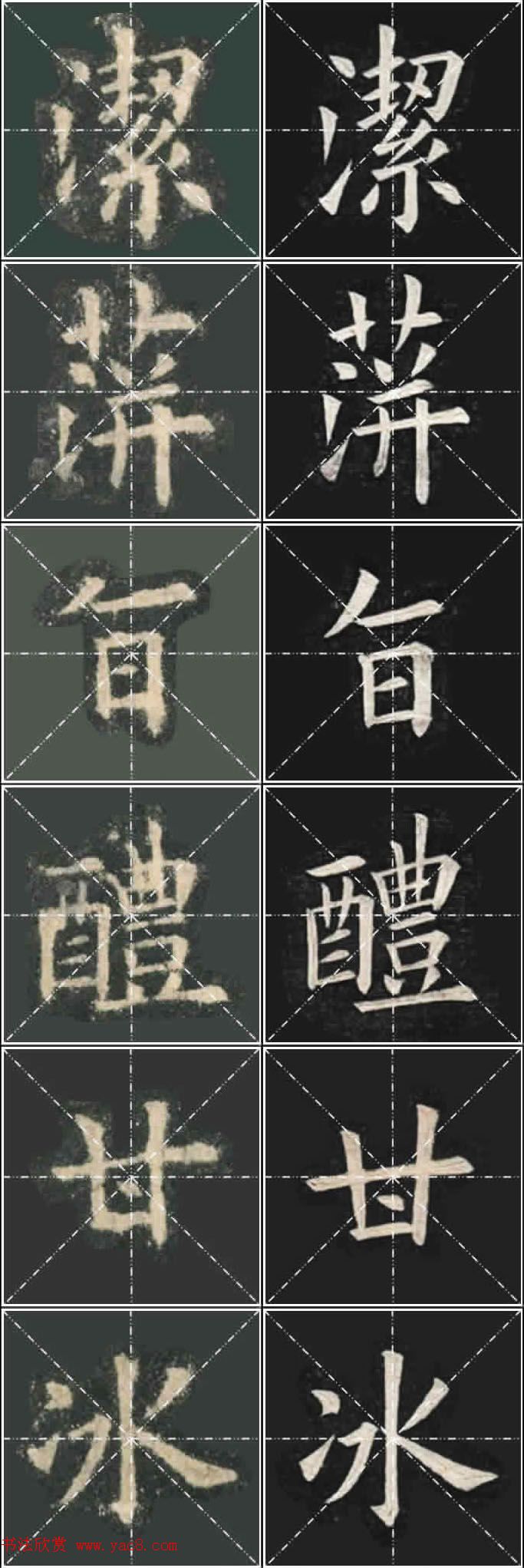 《欧楷九成宫》姚孟起临本与李琪藏本对照字帖