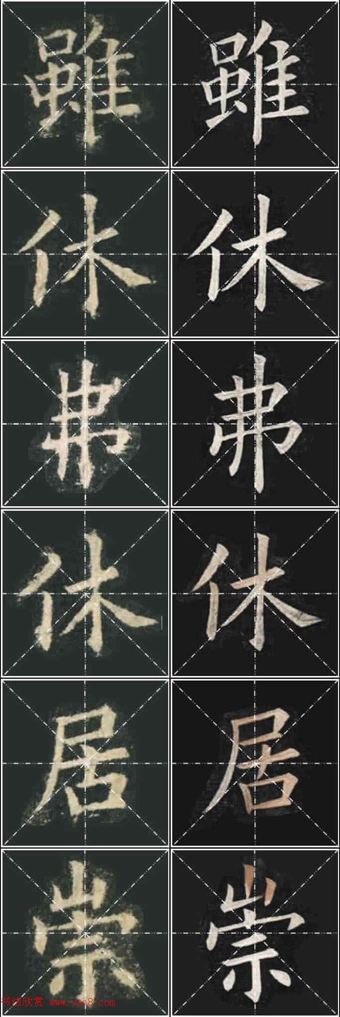 《欧楷九成宫》姚孟起临本与李琪藏本对照字帖